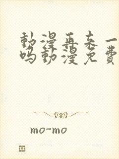 动漫再来一次好吗动漫免费观看