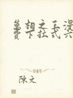 万相之王漫画免费下拉式六漫画