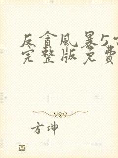 反贪风暴5电影完整版免费国语