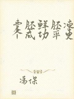 囊胚鲜胚冻胚哪个成功率更高