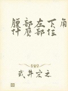 腹部左下角疼是什么部位