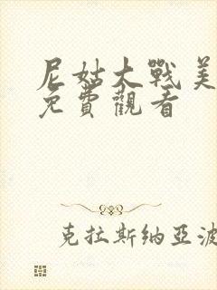 尼姑大战美国版免费观看