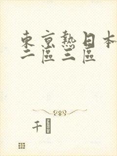 东京热日本一区二区三区