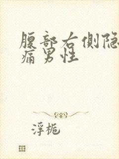 腹部右侧隐隐作痛男性