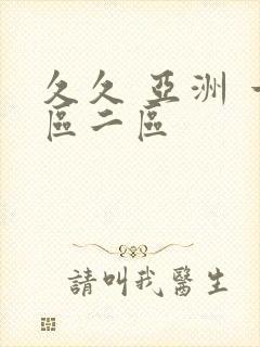 久久 亚洲 一区二区