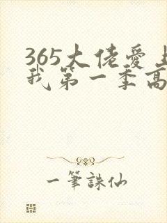 365大佬爱上我第一季高清