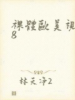 裸体欧美视频18