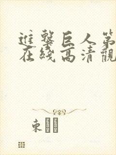 进击巨人第二季在线高清观看