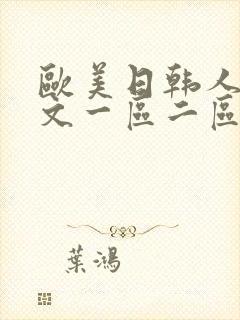 欧美日韩人妻中文一区二区封面
