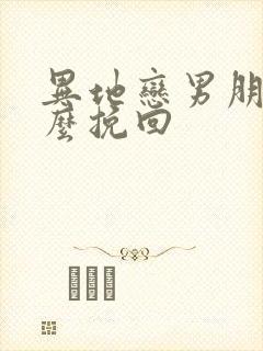 异地恋男朋友怎么挽回