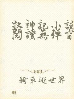 牧神记小说免费阅读无弹窗