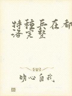 特种兵在都市杨洛完整