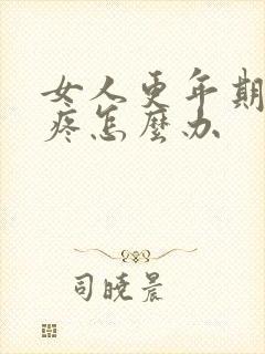 女人更年期膝盖疼怎么办