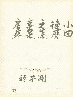 房事之后小肚子疼是怎么回事