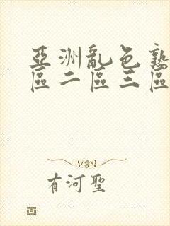 亚洲乱色熟女一区二区三区av