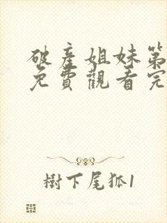 破产姐妹第三集免费观看完整版封面