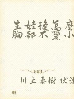 生娃后怎么保持胸部不变小封面