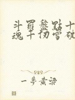 斗罗盘点十大武魂千仞雪破防