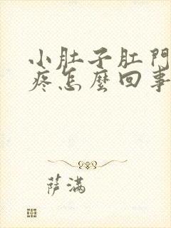 小肚子肛门下坠疼怎么回事女性