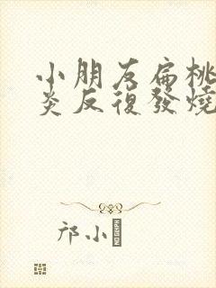 小朋友扁桃体发炎反复发烧怎么办