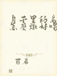 月子里的乌鸡汤怎么炖好喝又营养