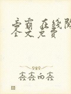 帝霸 在线阅读全文免费