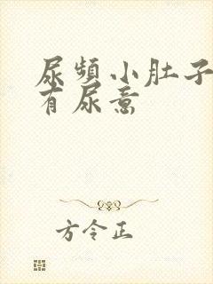 尿频小肚子胀总有尿意