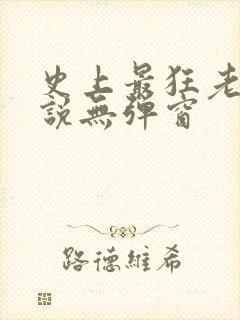 史上最狂老祖小说无弹窗