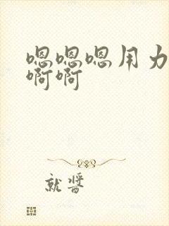 嗯嗯嗯用力啊啊啊啊