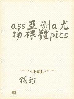 ass亚洲a尤物裸体pics