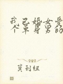 我已婚女爱上一个单身男的怎么办