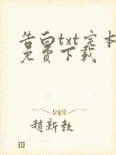 告白txt完本免费下载