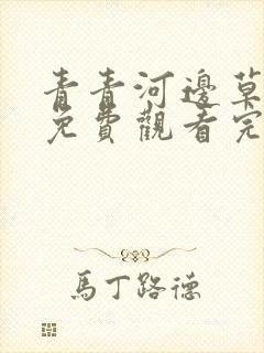 青青河边草西瓜免费观看完整版高清