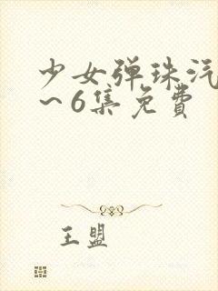 少女弹珠汽水1～6集免费