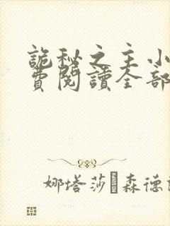 诡秘之主小说免费阅读全部