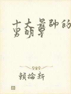 十大最帅的古装男明星