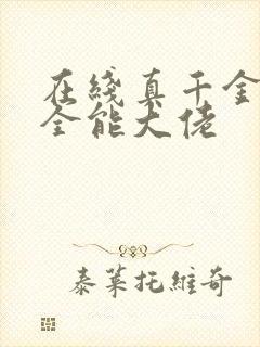 在线真千金她是全能大佬封面