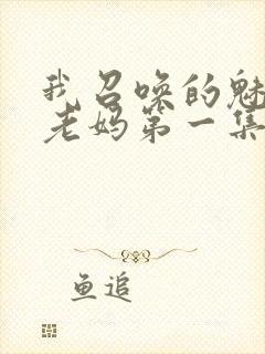 我召唤的魅魔是老妈第一集免费观看