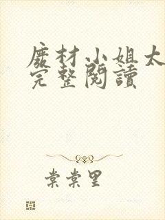 废材小姐太妖孽完整阅读