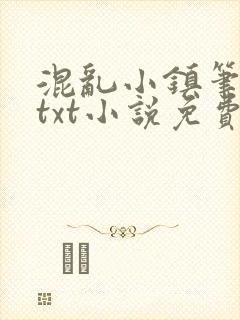 混乱小镇笔趣阁txt小说免费阅读