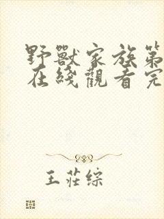 野兽家族第一季在线观看完整版免费