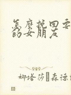 怎么挽回要分手的女朋友