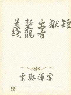 叶楚出狱短剧在线观看