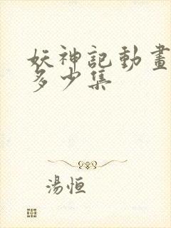 妖神记动画一共多少集