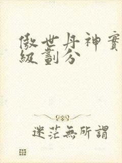 傲世丹神实力等级划分