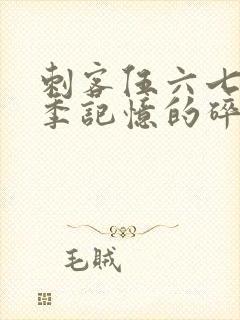 刺客伍六七第五季记忆的碎片