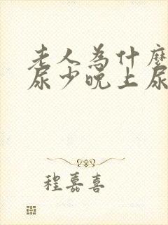 老人为什么白天尿少晚上尿多