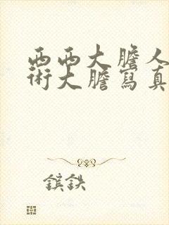 西西大胆人体艺术大胆写真封面