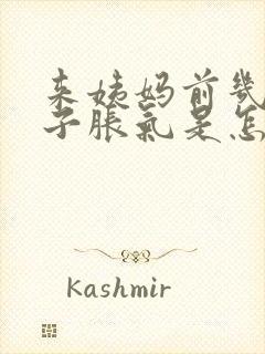 来姨妈前几天肚子胀气是怎么回事?