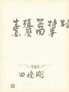 生殖器特别痒是怎么回事